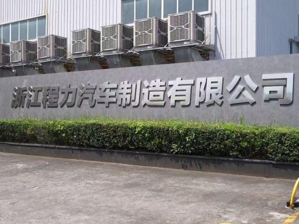 从汽配之都迈向整车制造!瑞安企业获国家级整车生产资质