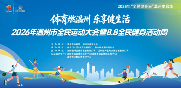 赛事/展演/市集/趣味闯关,超多运动好礼免费送,温州这场体育盛会千万别错过!