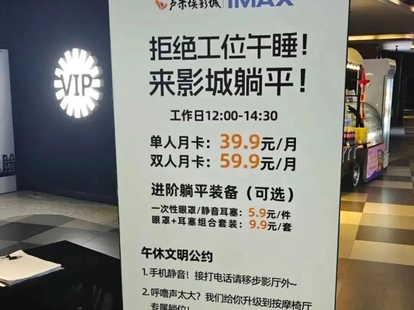 西安一影院推出39.9元“包月午睡”服务,有上班族连续睡了4个月!影院:创收有限但反响不错
