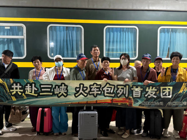 乘漫游包列 赴三峡之约——浙铁商旅 “漫游包列” 首发团正式启程
