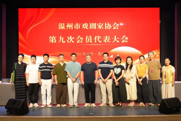 温州市戏剧家协会换届 胡涛当选第九届主席