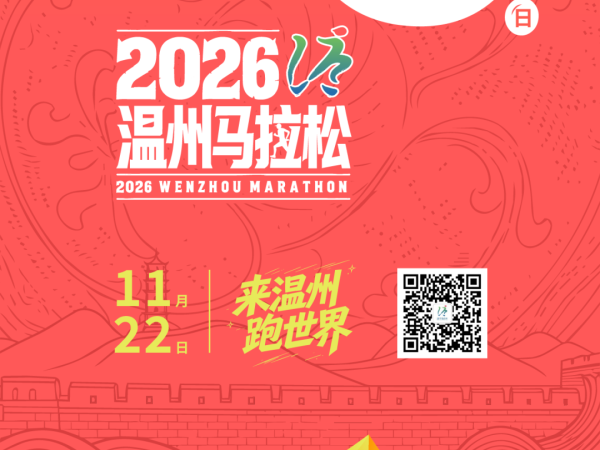 2026温马11月22日开跑,9月8日起报名!