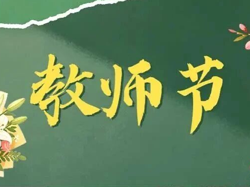 节日快乐,鹿城这份教师节专属福利请您查收~