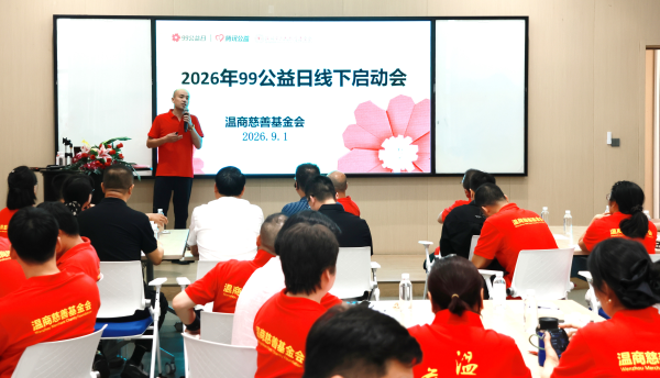 每一分钱都是一份沉甸甸的大爱 温商慈善基金会“99公益日”募资174万元