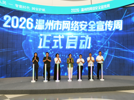 智能时代,网安护航!温州启动网络安全宣传周