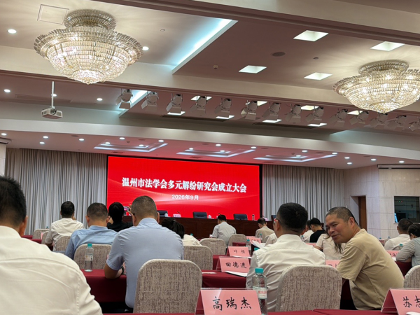 帮纠纷找对“出口”,专攻“解纷”难题 温州市法学会多元解纷研究会成立