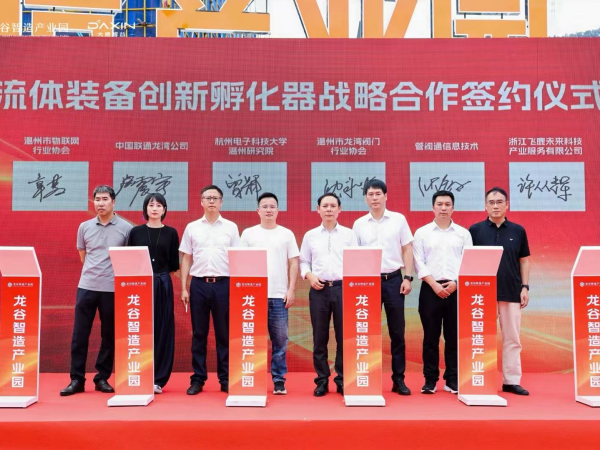 聚力创新赋能产业升级 龙谷智造产业园流体装备创新孵化器正式创建