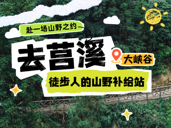 今天试营业!苍南这里有个徒步补给站!