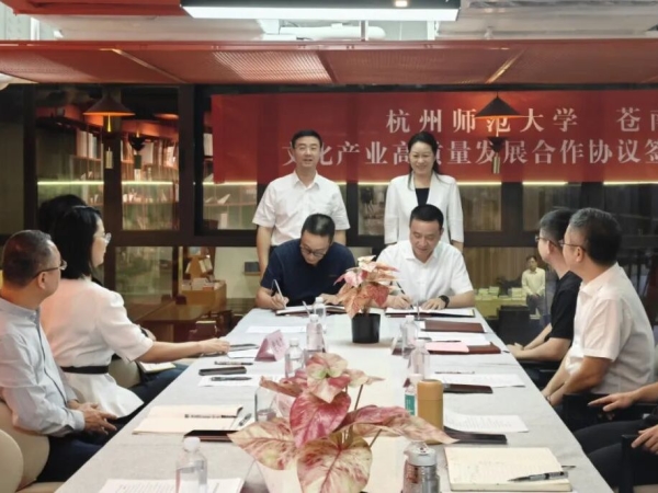 苍南与杭师大,签约共建文化产业县域发展样板