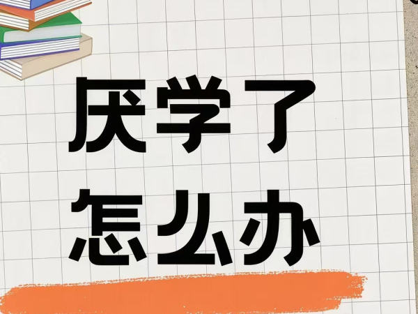 读懂厌学孩子四个发展阶段,抓住干预黄金窗口