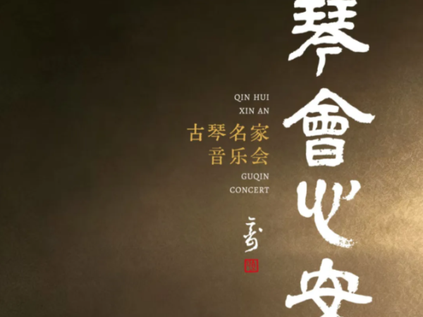两岸琴家温州同台!2026“琴会心安”古琴名家音乐会上演