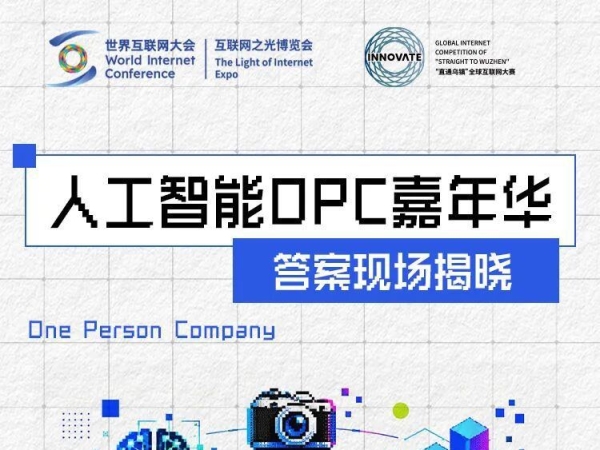 人工智能OPC嘉年华,五大亮点抢先看