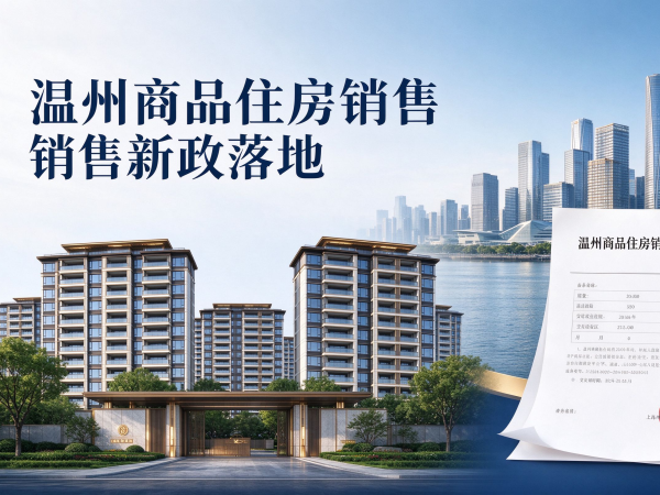 温州商品住房销售新政落地:预售门槛提高,按揭放款后移,有序推进现房销售