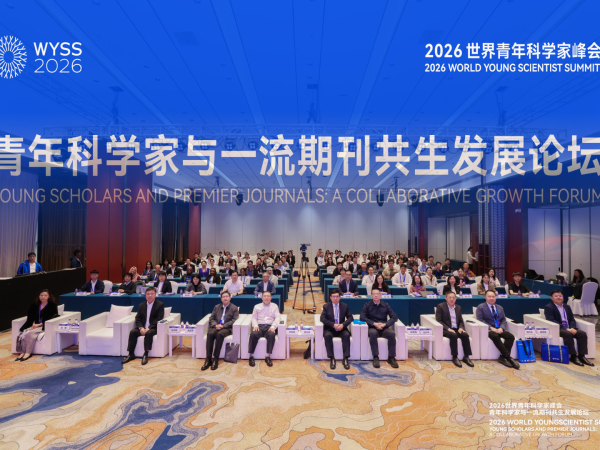 AI时代,我们该建设怎样的世界一流期刊?青年科学家与一流期刊共生发展论坛举行