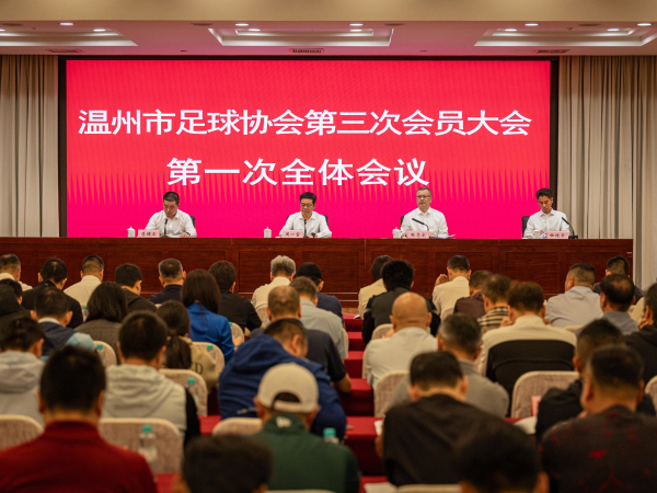 市足协第三次会员大会胜利召开,周一富当选新任主席