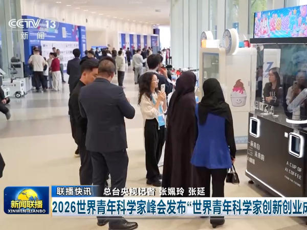央视《新闻联播》聚焦青科会