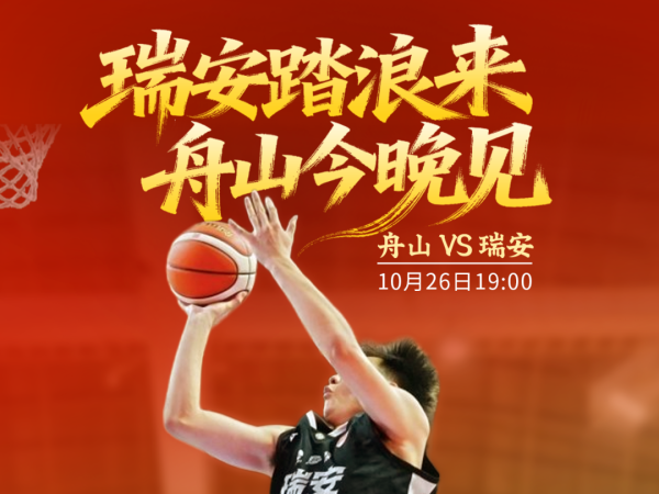 瑞安踏浪来,舟山今晚见!